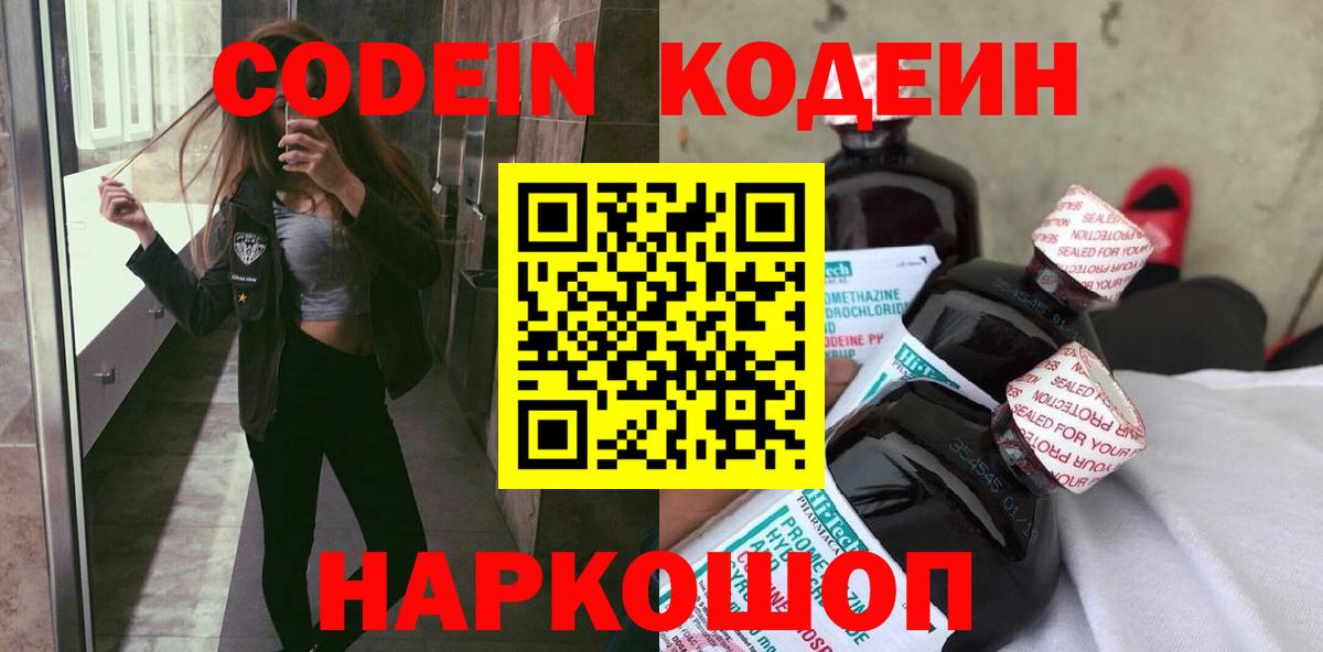 Будённовск  Кодеиновый сироп Lean Purple Drank  Вход с VPN  Codein Purple Drank 